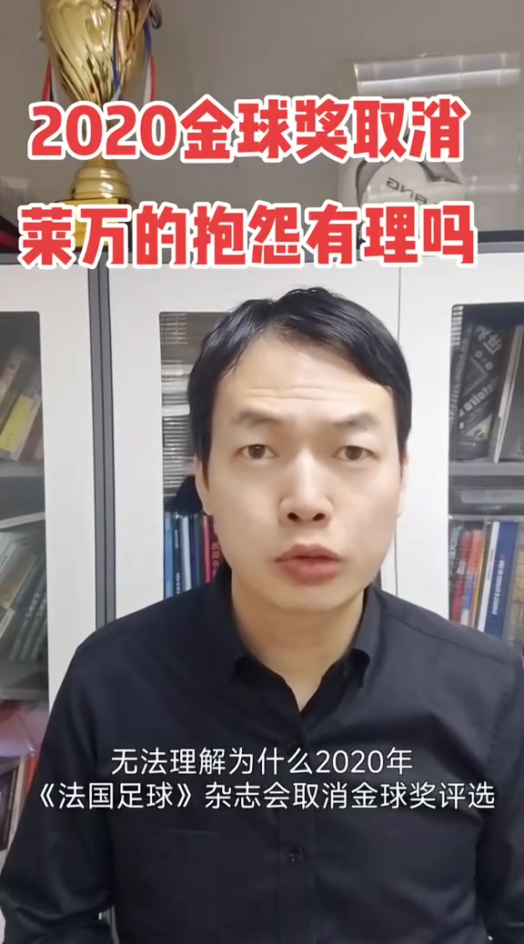 駱明：萊萬(wàn)抱怨取消2020金球可以理解，但取消不可能針對(duì)某隊(duì)某人