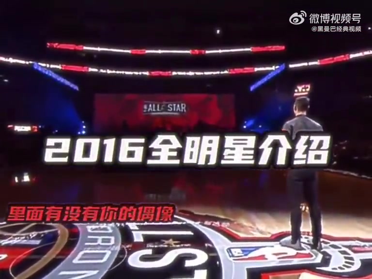 2016年NBA全明星球員出場介紹，科比最后一屆壓軸出場