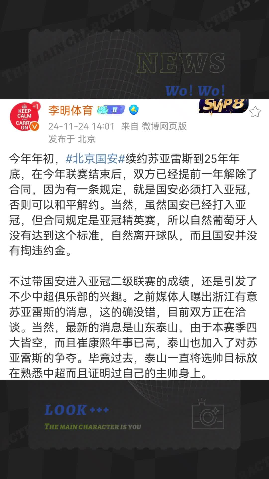 媒體人李明：前國安主帥蘇亞雷斯受到浙江隊(duì)和山東泰山的關(guān)注