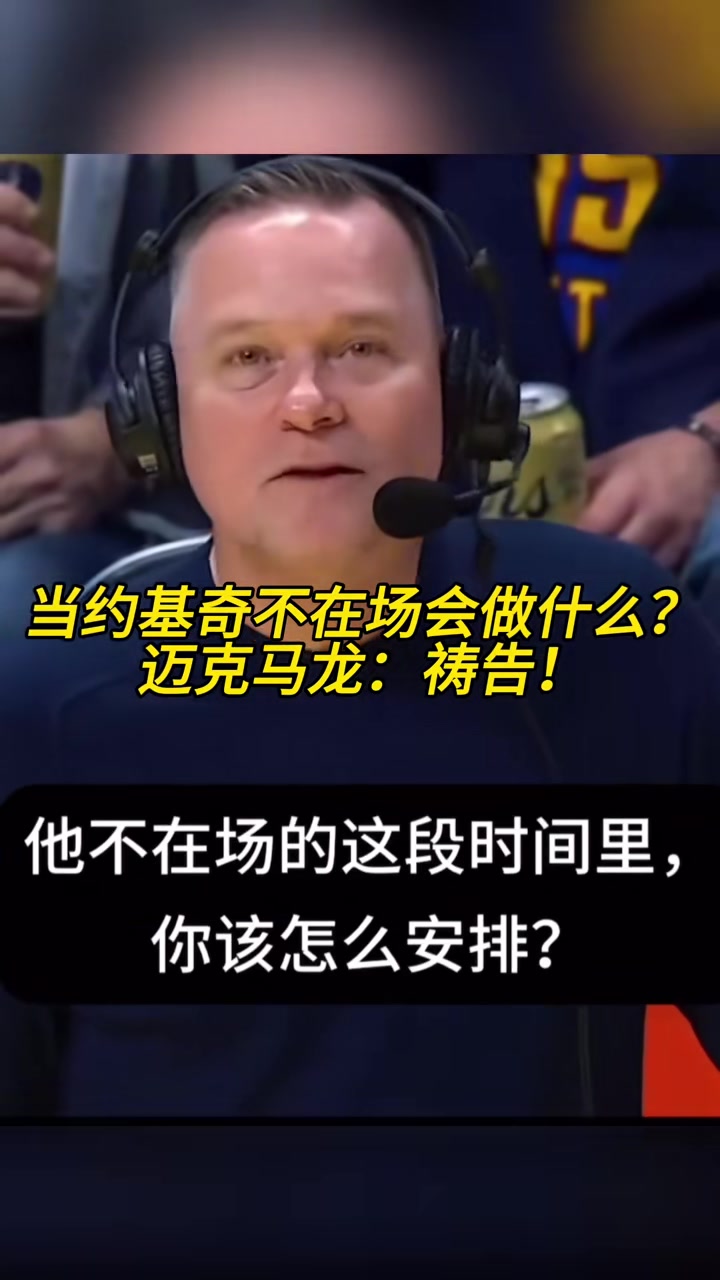 當約基奇不在場的時候你會怎么辦？馬龍：禱告