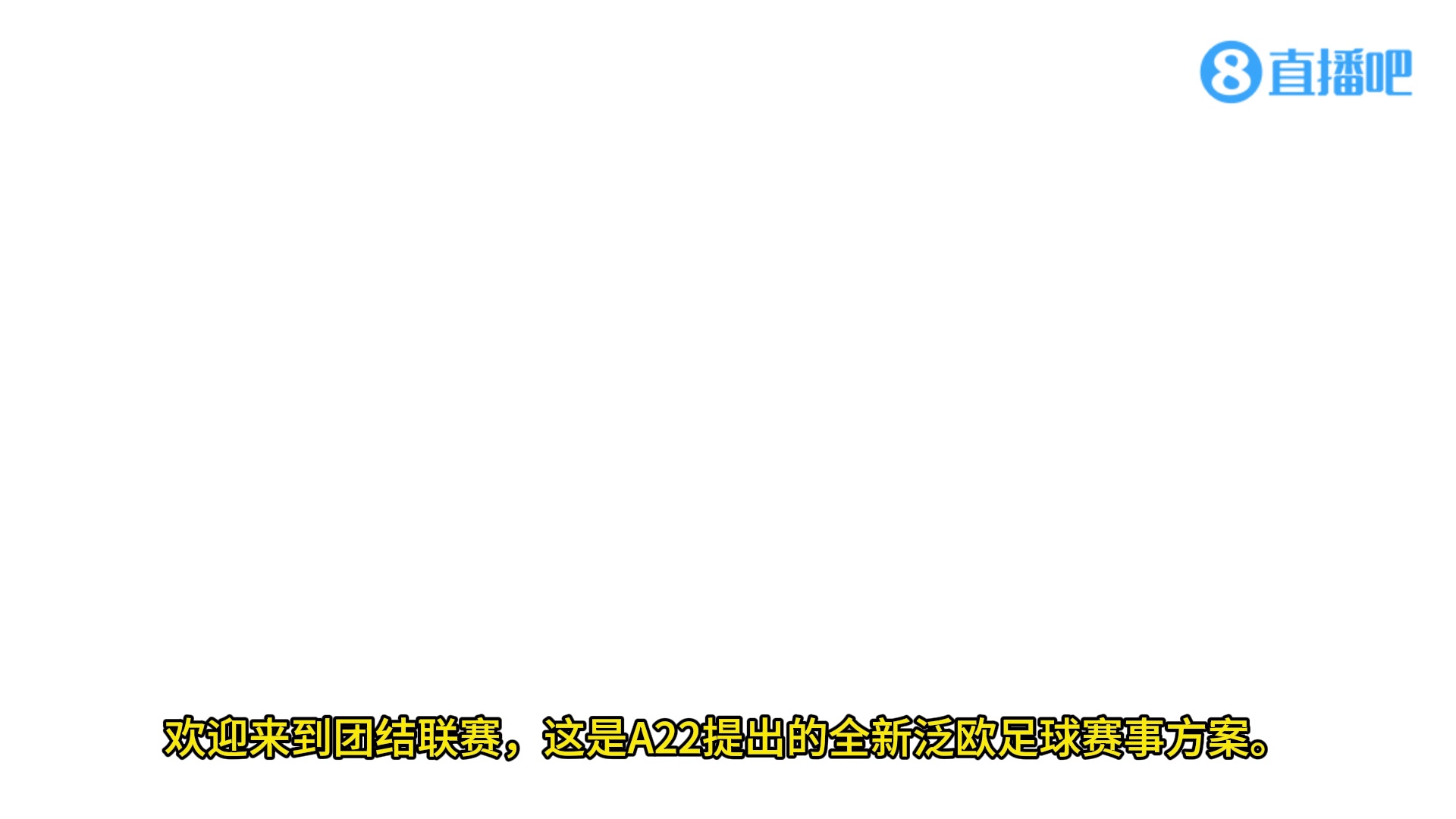 有沒(méi)有搞頭??歐超聯(lián)賽全新賽事介紹【中字】