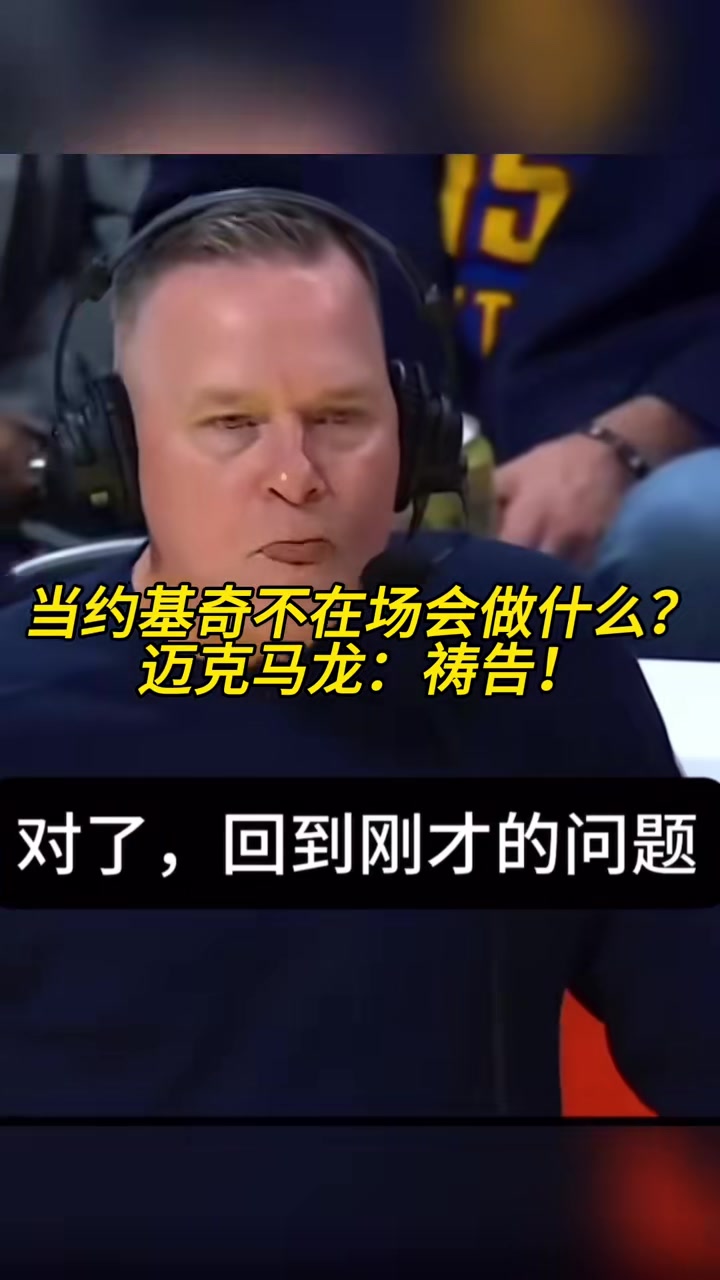 當約基奇不在場會做什么？馬龍：禱告！