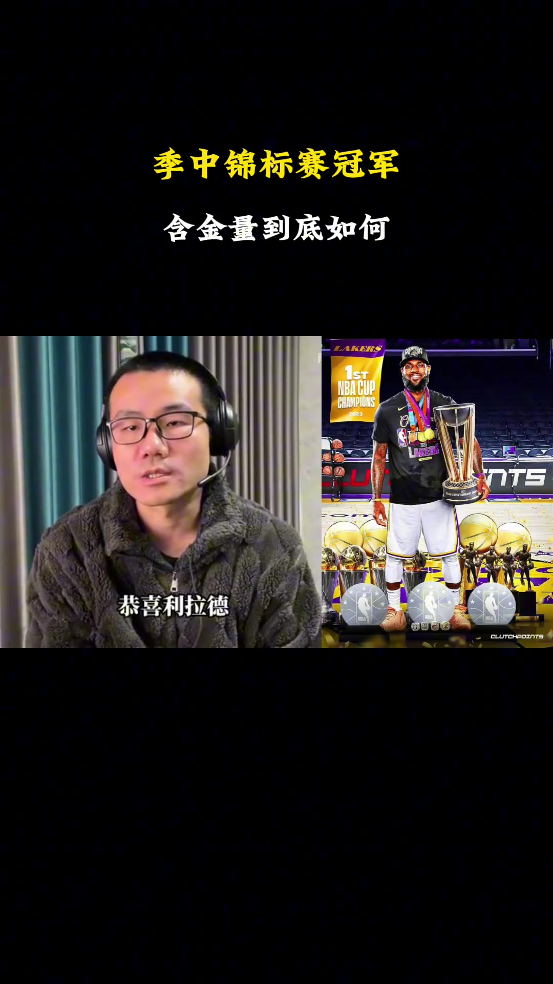 徐靜雨：NBA杯賽的含金量相當(dāng)之高！未來受重視程度會越來越高