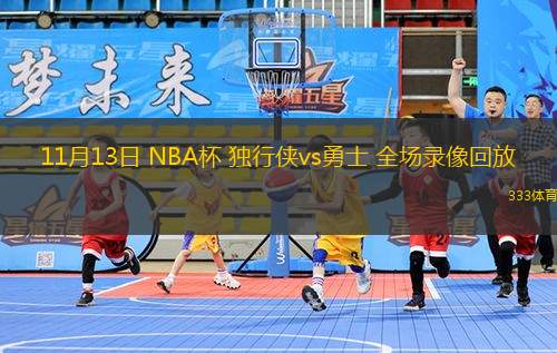 11月13日 NBA杯 獨(dú)行俠vs勇士 全場(chǎng)錄像回放