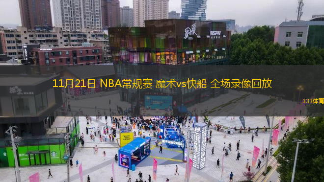 11月21日 NBA常規(guī)賽 魔術(shù)vs快船 全場錄像回放