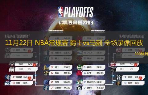 11月22日 NBA常規(guī)賽 爵士vs馬刺 全場(chǎng)錄像回放