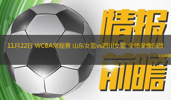 11月22日 WCBA常規(guī)賽 山東女籃vs四川女籃 全場錄像回放