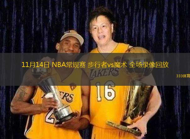 11月14日 NBA常規(guī)賽 步行者vs魔術(shù) 全場(chǎng)錄像回放