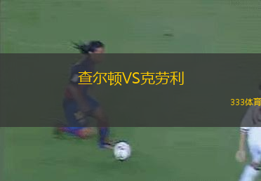 查爾頓VS克勞利