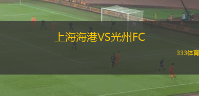 上海海港VS光州FC