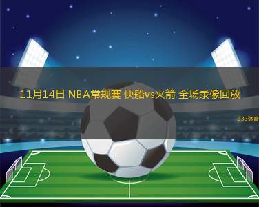 11月14日 NBA常規(guī)賽 快船vs火箭 全場錄像回放