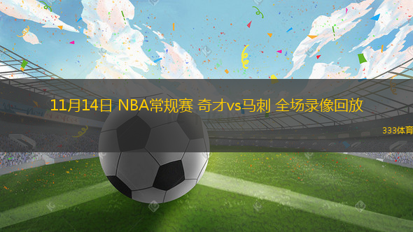 11月14日 NBA常規(guī)賽 奇才vs馬刺 全場錄像回放