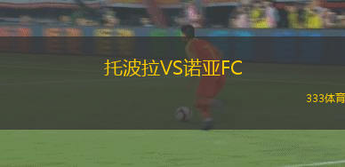 托波拉VS諾亞FC