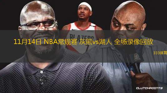 11月14日 NBA常規(guī)賽 灰熊vs湖人 全場(chǎng)錄像回放