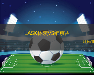 LASK林茨VS維京古