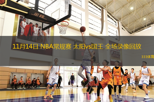 11月14日 NBA常規(guī)賽 太陽vs國王 全場錄像回放