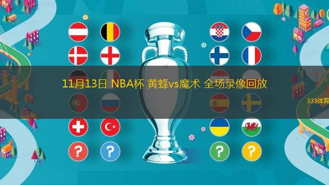 11月13日 NBA杯 黃蜂vs魔術(shù) 全場錄像回放