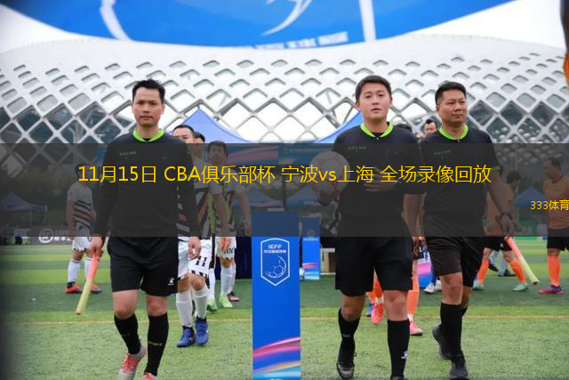 11月15日 CBA俱樂部杯 寧波vs上海 全場錄像回放