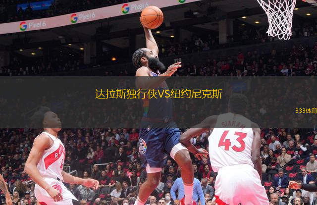 達拉斯獨行俠VS紐約尼克斯