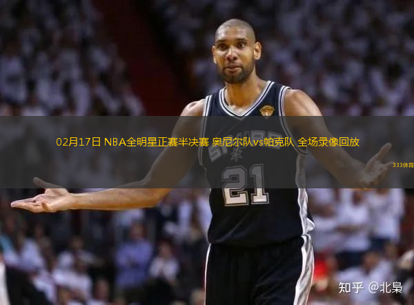 02月17日 NBA全明星正賽半決賽 奧尼爾隊(duì)vs帕克隊(duì) 全場(chǎng)錄像回放