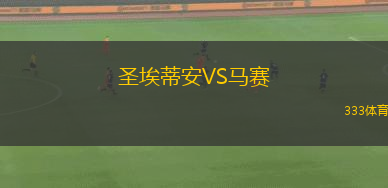 圣埃蒂安VS馬賽