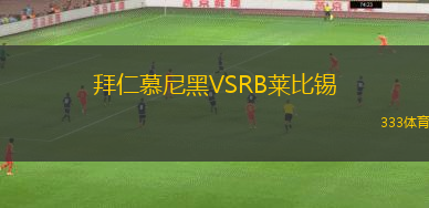 拜仁慕尼黑VSRB萊比錫