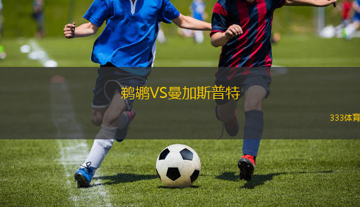 鵜鶘VS曼加斯普特