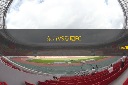 東方VS悉尼FC