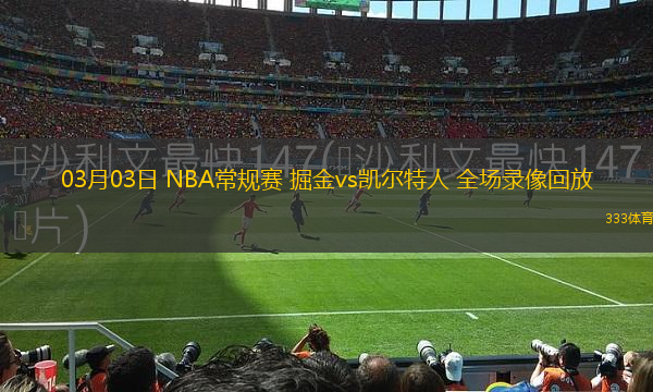 03月03日 NBA常規(guī)賽 掘金vs凱爾特人 全場(chǎng)錄像回放