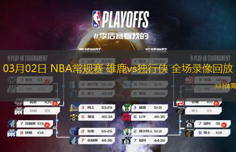 03月02日 NBA常規(guī)賽 雄鹿vs獨(dú)行俠 全場(chǎng)錄像回放