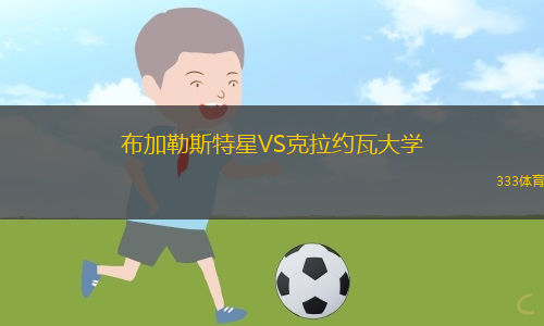 布加勒斯特星VS克拉約瓦大學(xué)