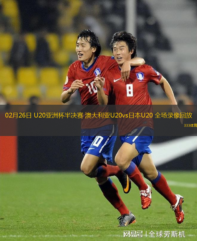 02月26日 U20亞洲杯半決賽 澳大利亞U20vs日本U20 全場錄像回放