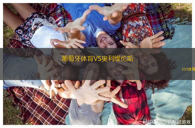 葡萄牙體育VS奧利維倫斯