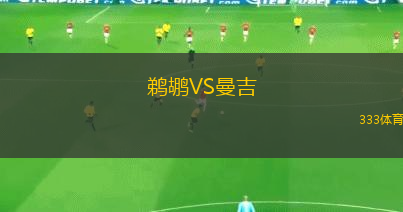 鵜鶘VS曼吉