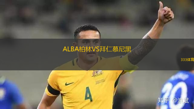 ALBA柏林VS拜仁慕尼黑