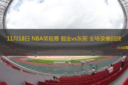 11月18日 NBA常規(guī)賽 掘金vs灰熊 全場錄像回放