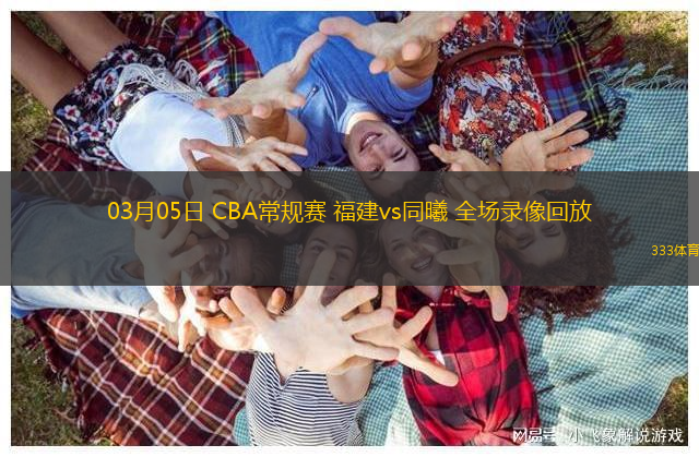 03月05日 CBA常規(guī)賽 福建vs同曦 全場(chǎng)錄像回放