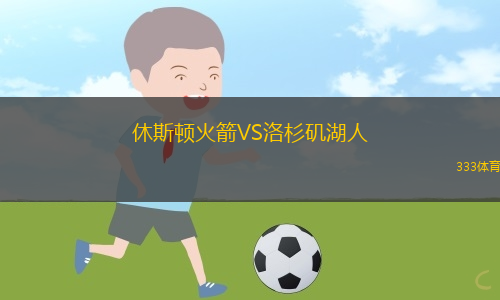 休斯頓火箭VS洛杉磯湖人