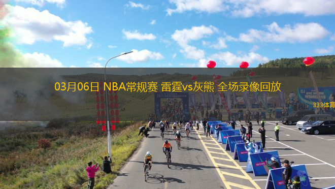 03月06日 NBA常規(guī)賽 雷霆vs灰熊 全場(chǎng)錄像回放