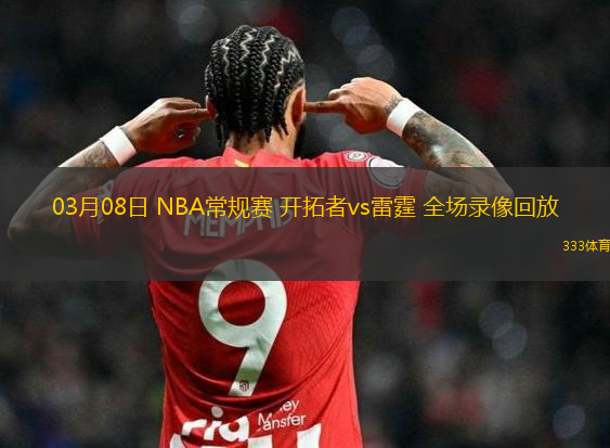 03月08日 NBA常規(guī)賽 開拓者vs雷霆 全場錄像回放