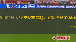 03月09日 NBA常規(guī)賽 鵜鶘vs火箭 全場(chǎng)錄像回放