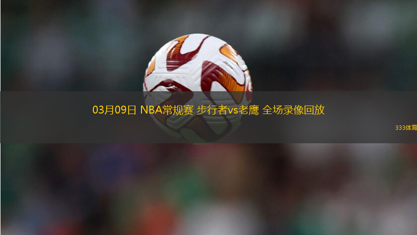 03月09日 NBA常規(guī)賽 步行者vs老鷹 全場(chǎng)錄像回放