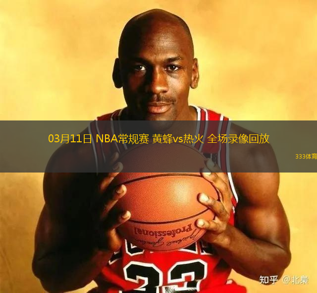 03月11日 NBA常規(guī)賽 黃蜂vs熱火 全場(chǎng)錄像回放