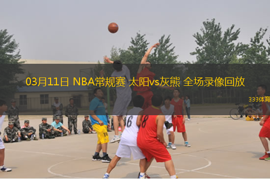 03月11日 NBA常規(guī)賽 太陽vs灰熊 全場(chǎng)錄像回放