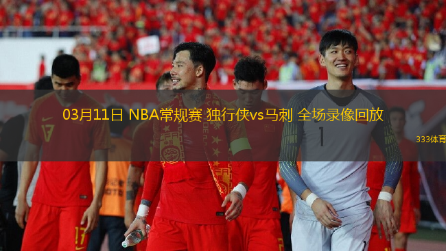 03月11日 NBA常規(guī)賽 獨(dú)行俠vs馬刺 全場(chǎng)錄像回放