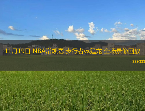 11月19日 NBA常規(guī)賽 步行者vs猛龍 全場(chǎng)錄像回放