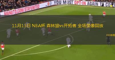 11月13日 NBA杯 森林狼vs開拓者 全場錄像回放