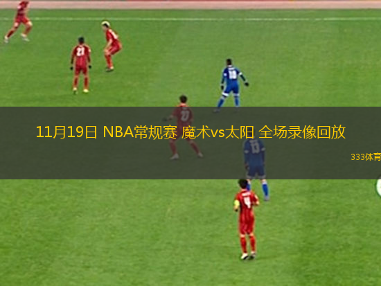 11月19日 NBA常規(guī)賽 魔術(shù)vs太陽 全場錄像回放