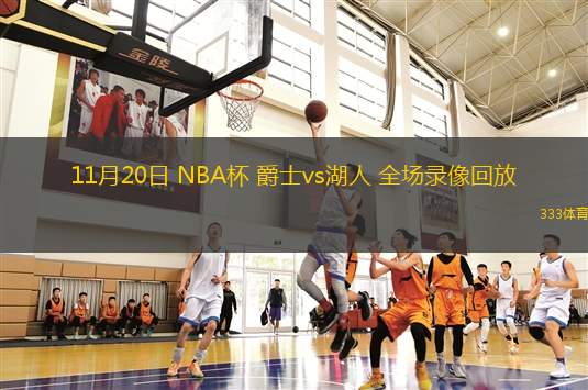 11月20日 NBA杯 爵士vs湖人 全場(chǎng)錄像回放