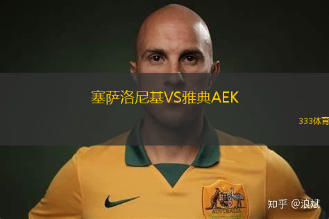 塞薩洛尼基VS雅典AEK